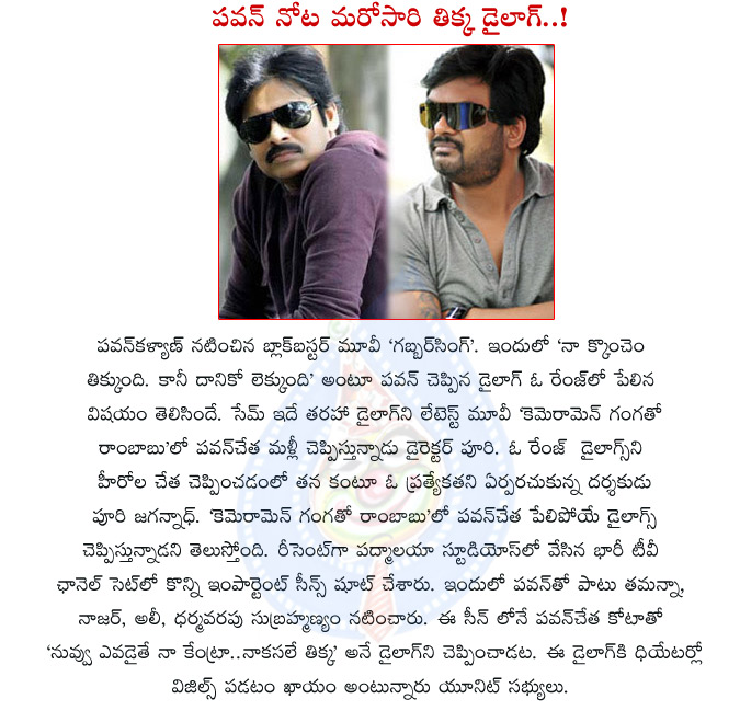 pawan kalyan,puri jagannath,kota srinivasa rao,thikka dialogue in cameraman gangatho rambabu movie,pawan thikka dialogue follows puri,puri jagannath movie cgr,cgr movie details,padmalaya studios,cameraman gangatho rambabu movie details  pawan kalyan, puri jagannath, kota srinivasa rao, thikka dialogue in cameraman gangatho rambabu movie, pawan thikka dialogue follows puri, puri jagannath movie cgr, cgr movie details, padmalaya studios, cameraman gangatho rambabu movie details